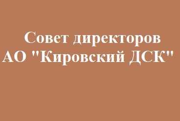 Совет директоров АО «Кировский ДСК» информирует акционеров