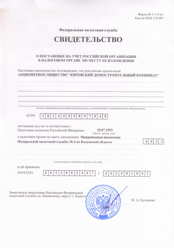 Свидетельство ИНН 